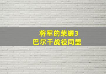 将军的荣耀3巴尔干战役同盟