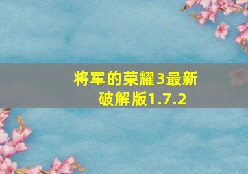 将军的荣耀3最新破解版1.7.2