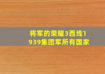 将军的荣耀3西线1939集团军所有国家