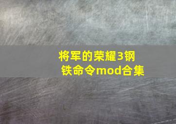 将军的荣耀3钢铁命令mod合集