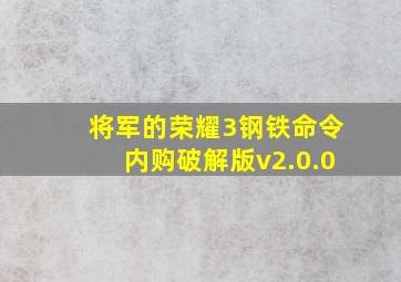 将军的荣耀3钢铁命令内购破解版v2.0.0