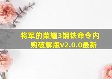 将军的荣耀3钢铁命令内购破解版v2.0.0最新