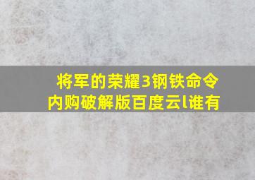 将军的荣耀3钢铁命令内购破解版百度云l谁有