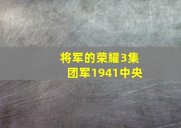 将军的荣耀3集团军1941中央