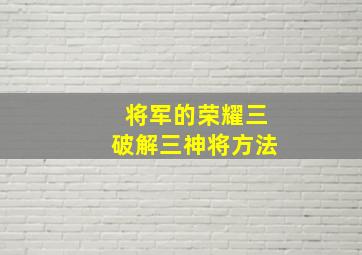 将军的荣耀三破解三神将方法