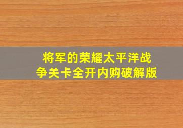 将军的荣耀太平洋战争关卡全开内购破解版