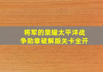 将军的荣耀太平洋战争勋章破解版关卡全开