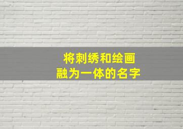 将刺绣和绘画融为一体的名字