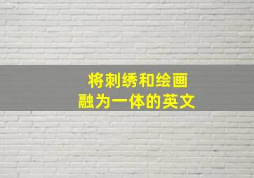 将刺绣和绘画融为一体的英文