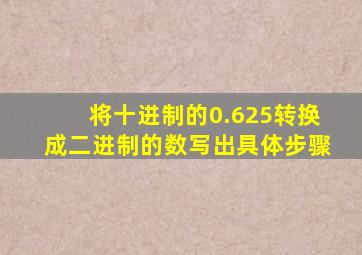 将十进制的0.625转换成二进制的数写出具体步骤