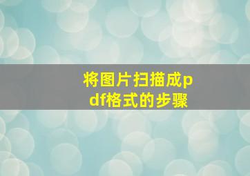 将图片扫描成pdf格式的步骤