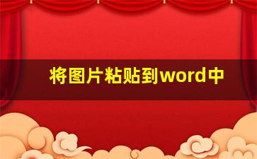 将图片粘贴到word中