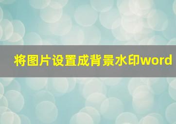 将图片设置成背景水印word