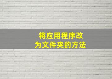 将应用程序改为文件夹的方法