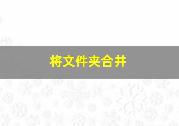 将文件夹合并