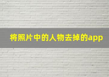 将照片中的人物去掉的app