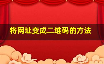 将网址变成二维码的方法