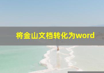 将金山文档转化为word