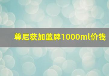 尊尼获加蓝牌1000ml价钱