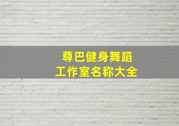 尊巴健身舞蹈工作室名称大全