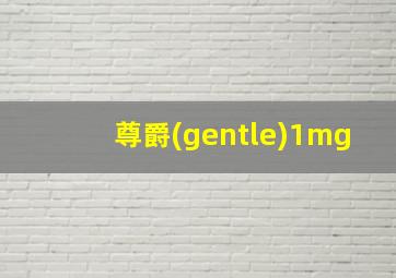 尊爵(gentle)1mg