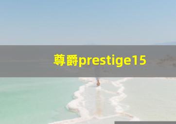 尊爵prestige15