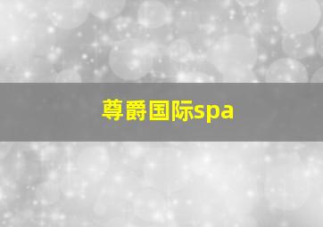 尊爵国际spa