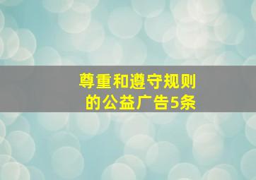 尊重和遵守规则的公益广告5条