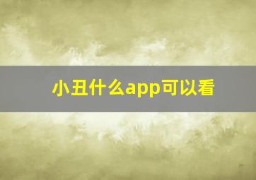 小丑什么app可以看