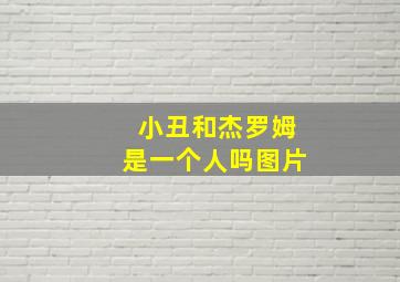 小丑和杰罗姆是一个人吗图片