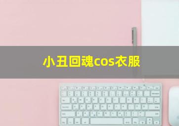 小丑回魂cos衣服