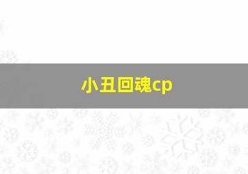 小丑回魂cp