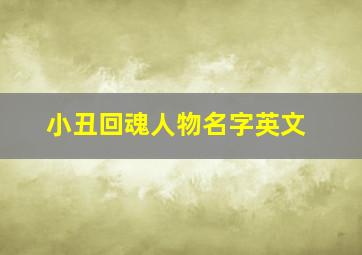 小丑回魂人物名字英文