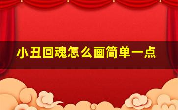 小丑回魂怎么画简单一点