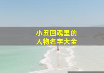 小丑回魂里的人物名字大全