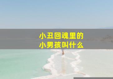 小丑回魂里的小男孩叫什么