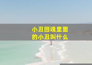 小丑回魂里面的小丑叫什么