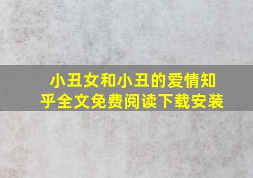 小丑女和小丑的爱情知乎全文免费阅读下载安装