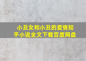 小丑女和小丑的爱情知乎小说全文下载百度网盘