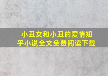 小丑女和小丑的爱情知乎小说全文免费阅读下载