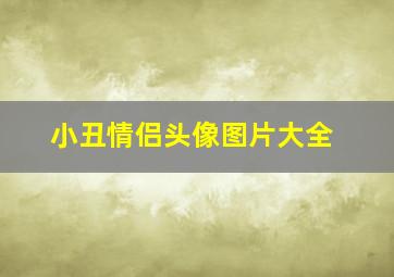 小丑情侣头像图片大全