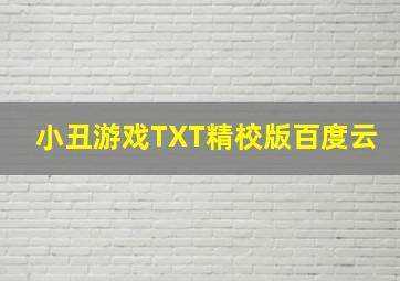 小丑游戏TXT精校版百度云