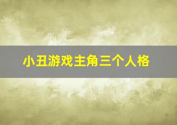 小丑游戏主角三个人格