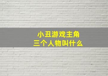 小丑游戏主角三个人物叫什么