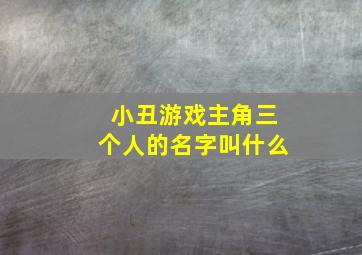 小丑游戏主角三个人的名字叫什么