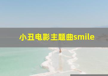 小丑电影主题曲smile