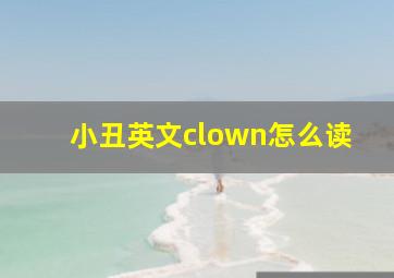 小丑英文clown怎么读