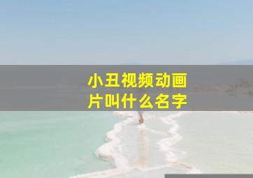 小丑视频动画片叫什么名字