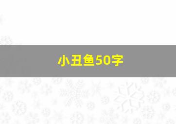 小丑鱼50字