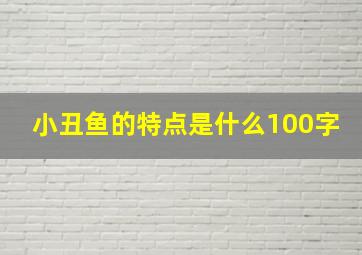 小丑鱼的特点是什么100字